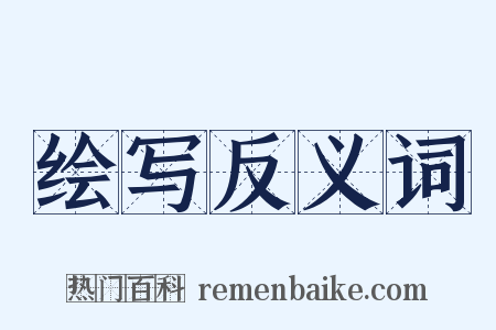 绘写反义词是什么意思的图片